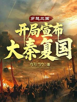 大秦之三国复辟