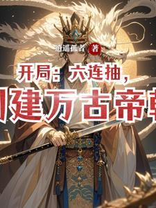 创建万古帝朝 第505章