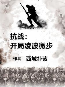 抗战开局十连抽