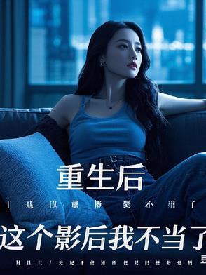 这影后我不当了免费阅读