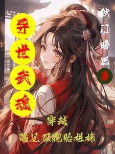 异世武神免费阅读全文