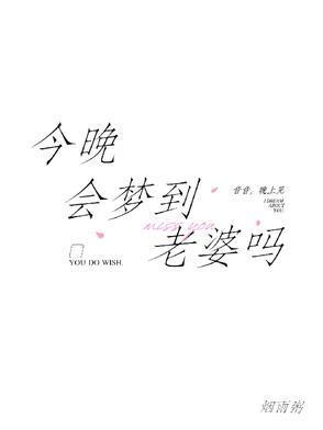 今晚会梦到老婆吗百度