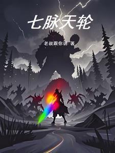 七脉轮全部开启的危害