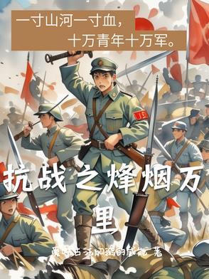 抗战烽烟