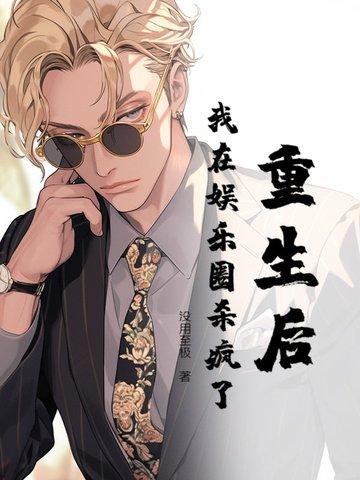 重生后我在娱乐圈当最强大脑