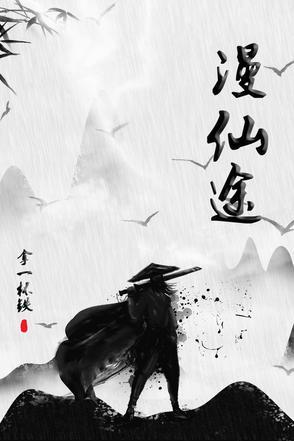 慢慢仙途