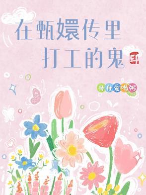 甄嬛传第几集扮鬼吓人