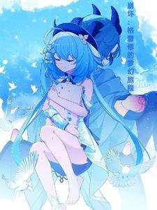 格蕾 萌娘百科