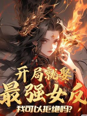 开局娶了女配