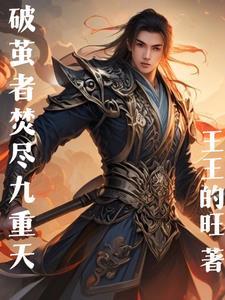 破茧王者
