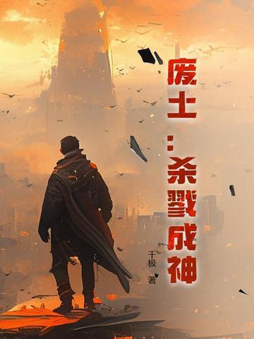 废土神降简介