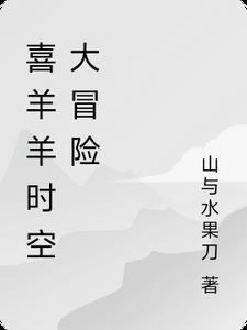 喜羊羊之次时代之战
