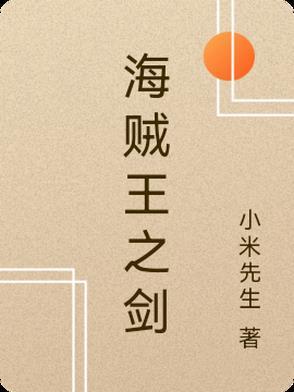 海贼王之剑豪纵横