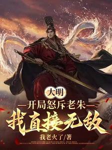 我大明王朝终其