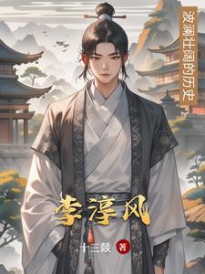 李淳风摇枝时风速为几百里