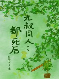 九叔的同人