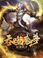 吞噬魔尊的主角第37