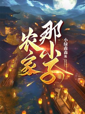农家小孩