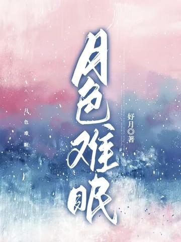 月色难逃月色