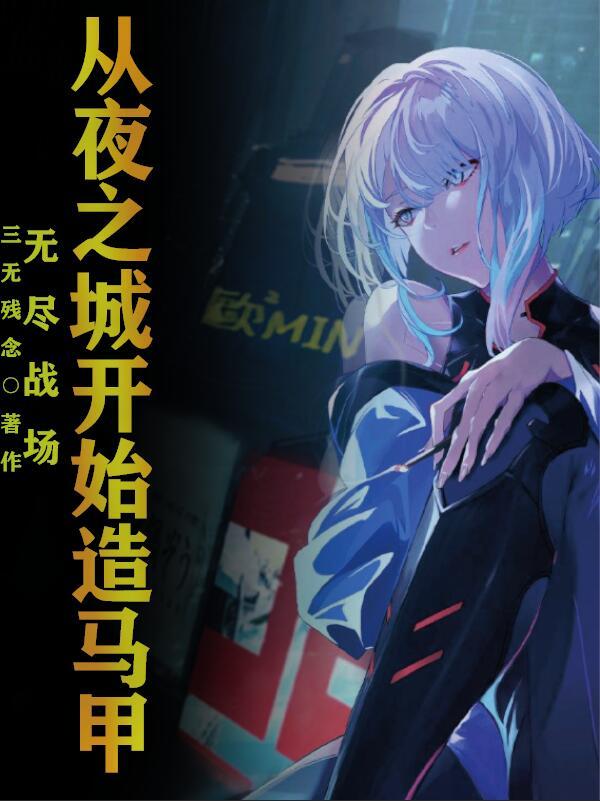 无尽之城第7章