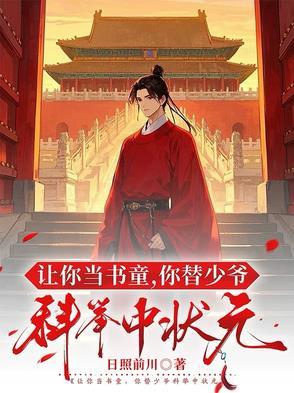 让你当书童你替少爷科举中状元笔趣阁最新章节列表
