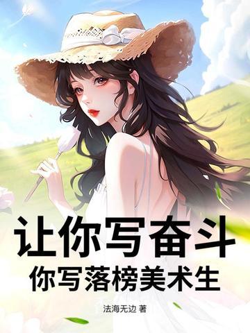 让你写奋斗你写落榜美术生庆国老臣