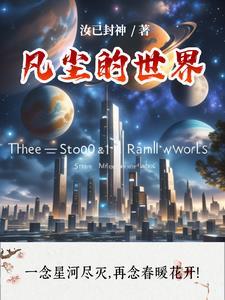 凡尘世间是什么意思