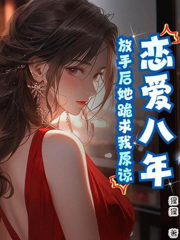 相恋8年分手