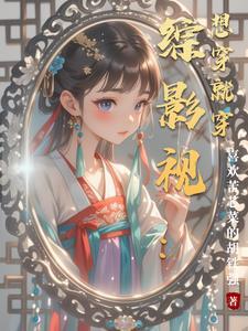 综影视 穿穿不息