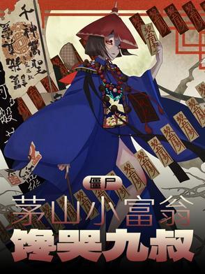 茅山捉僵尸排行