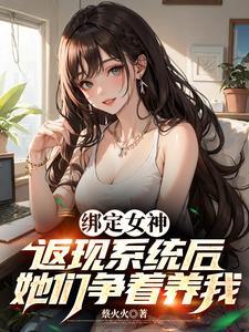 女神们跪求我别停! 作者蔡火火