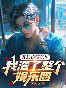 我渣了整个娱乐圈泡泡中文
