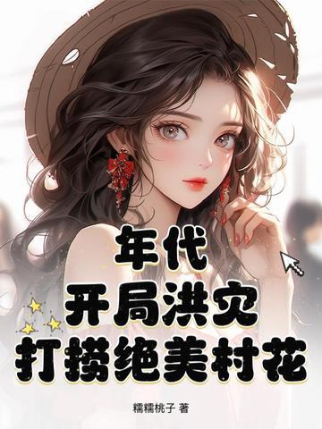 年代开局洪灾