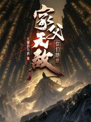 家父无敌你们随意