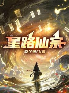 星路仙宗txt
