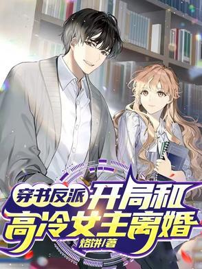 穿书和反派在一起的甜文