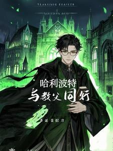 小天狼星陪哈利长大文章
