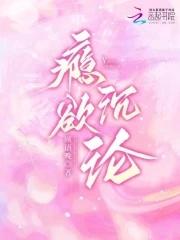 瘾欲欢余