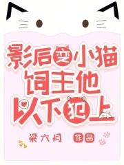 变猫之后该肿么破? 作者夜风花落