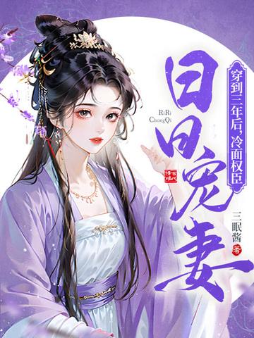 穿到三年后冷面权臣日日宠妻晋江