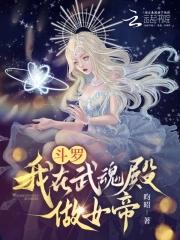 穿越斗罗大陆武魂殿女皇