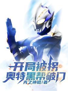 开局被拐奥特黑帮破门作者是光之神棍