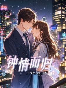 钟情至此