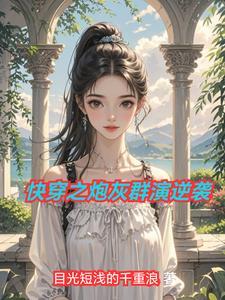快穿之炮灰逆袭事务所