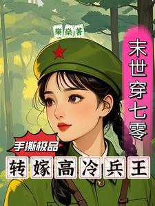 末世空间穿越七零