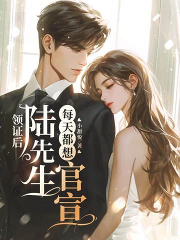 婚后陆先生天天粘着我