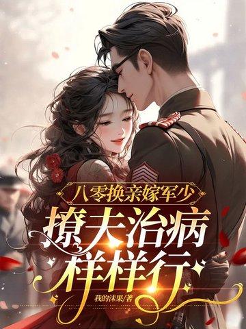 八零替嫁炮灰妻免费阅读