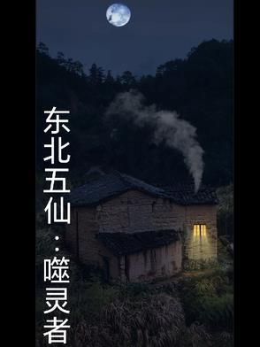 东北五仙是啥