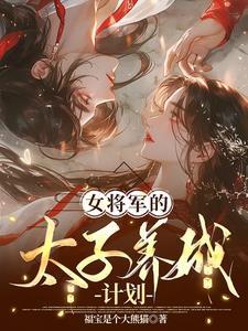 女将军的男戏子