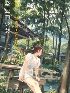 坚强的女孩动漫图片